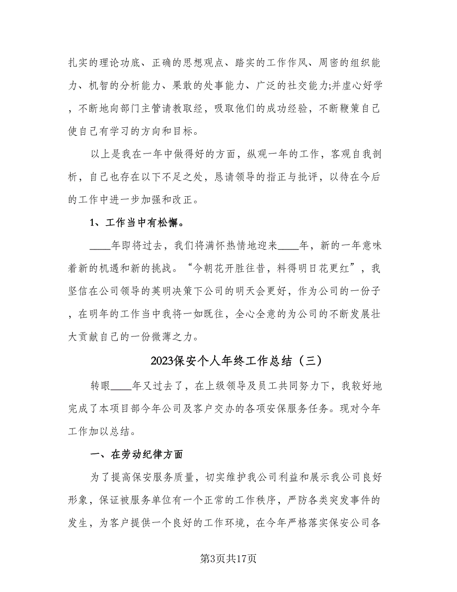 2023保安个人年终工作总结（9篇）_第3页