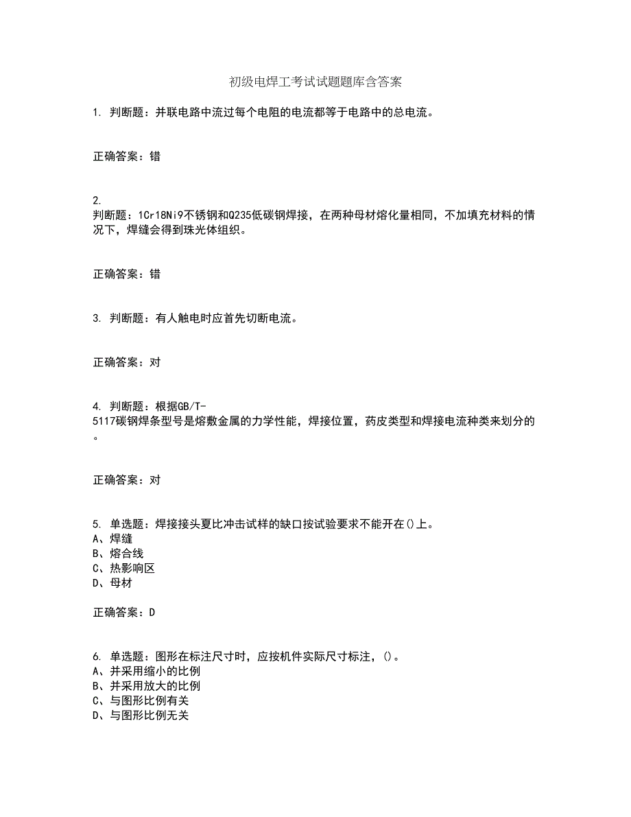 初级电焊工考试试题题库含答案9_第1页