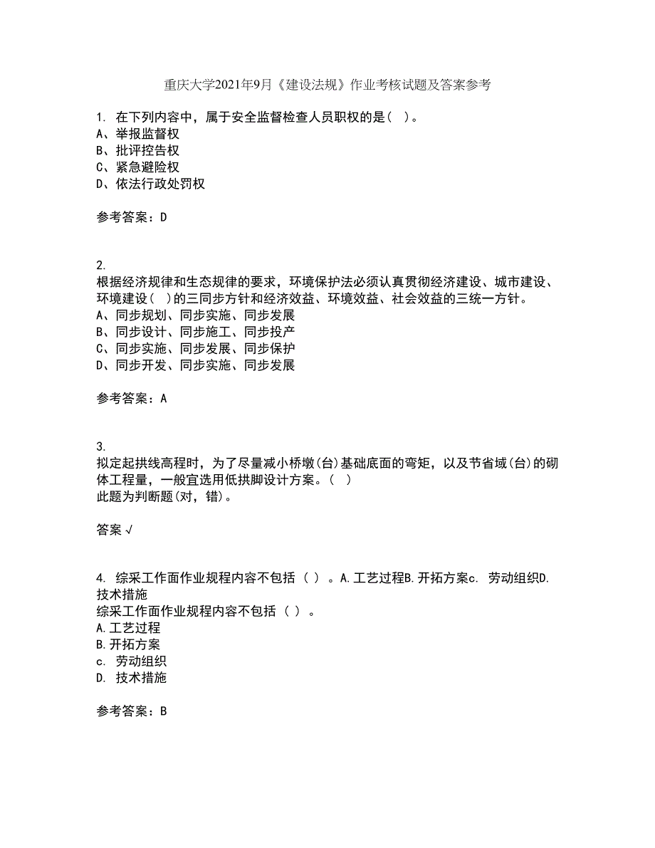 重庆大学2021年9月《建设法规》作业考核试题及答案参考16_第1页