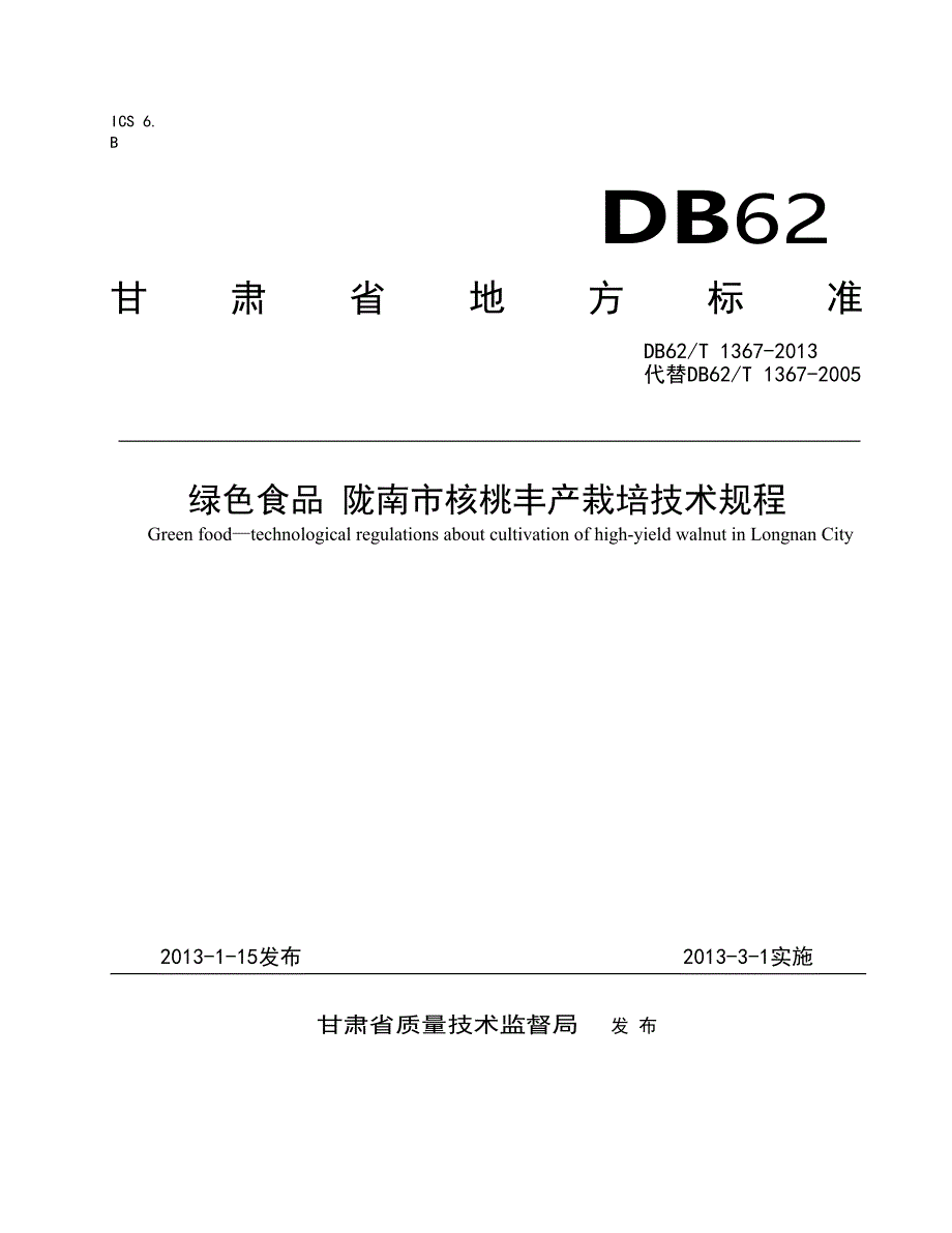 绿色食品陇南核桃丰产栽培技术规程_第1页