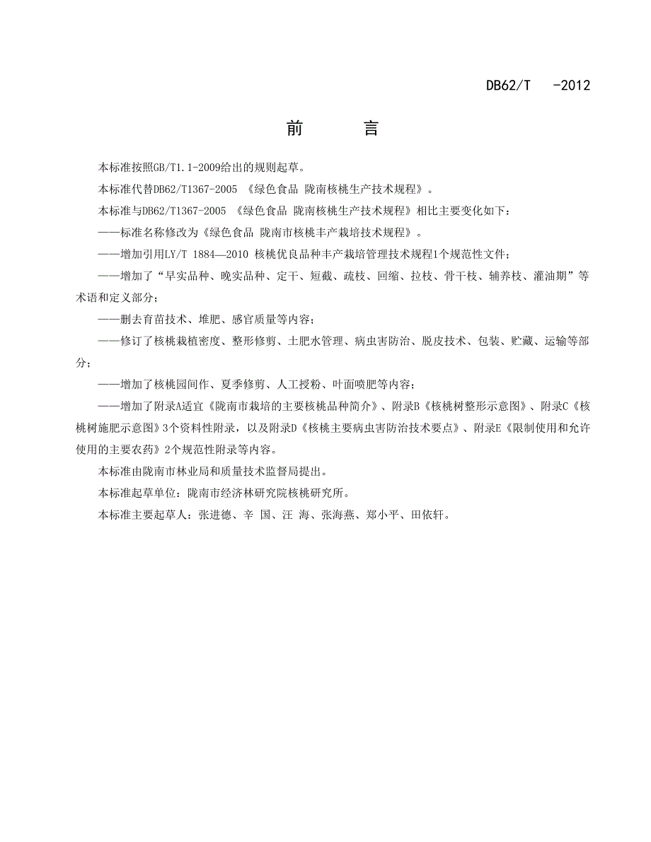 绿色食品陇南核桃丰产栽培技术规程_第3页