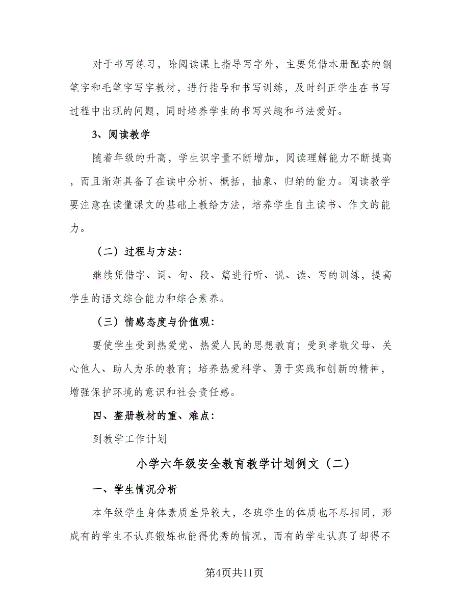 小学六年级安全教育教学计划例文（2篇）.doc_第4页