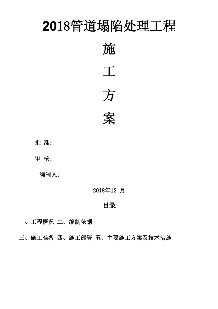 管道维修施工方案_第1页