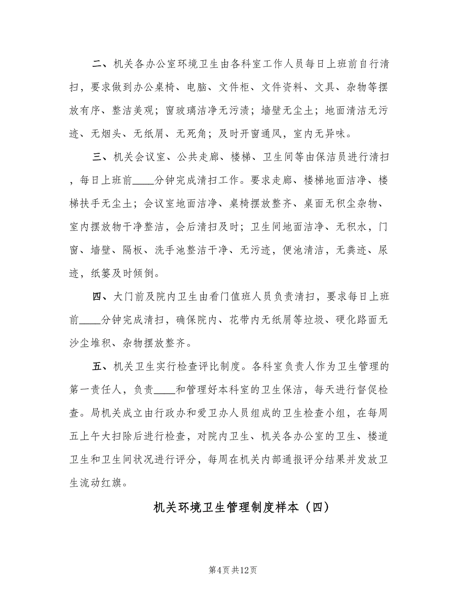 机关环境卫生管理制度样本（六篇）.doc_第4页