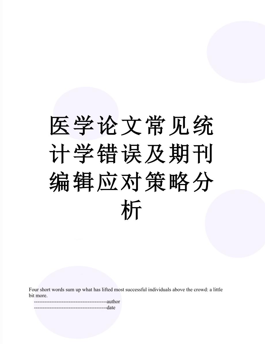 医学论文常见统计学错误及期刊编辑应对策略分析_第1页