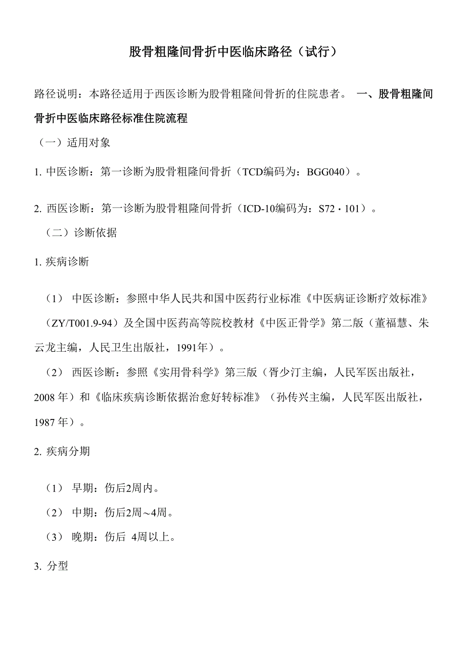 股骨粗隆间骨折中医临床路径_第1页