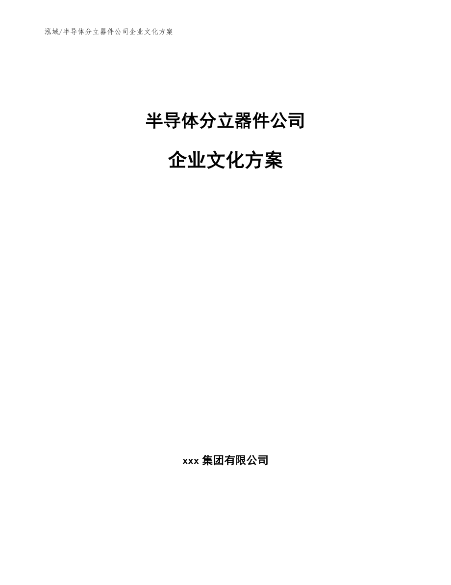 半导体分立器件公司企业文化方案_范文_第1页