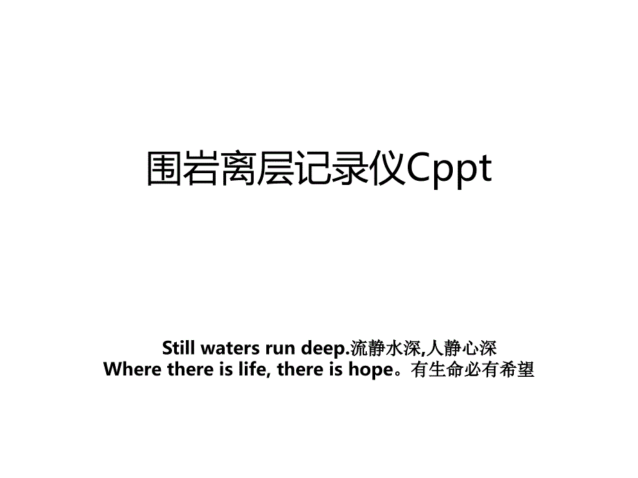 围岩离层记录仪Cppt_第1页