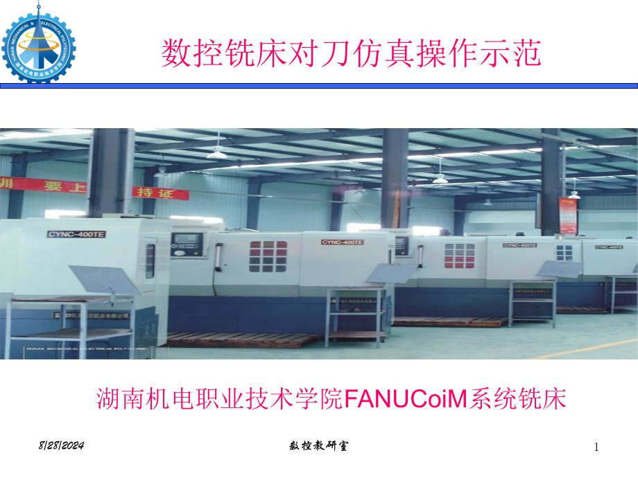 数控铣床刀仿真操作示范_第1页