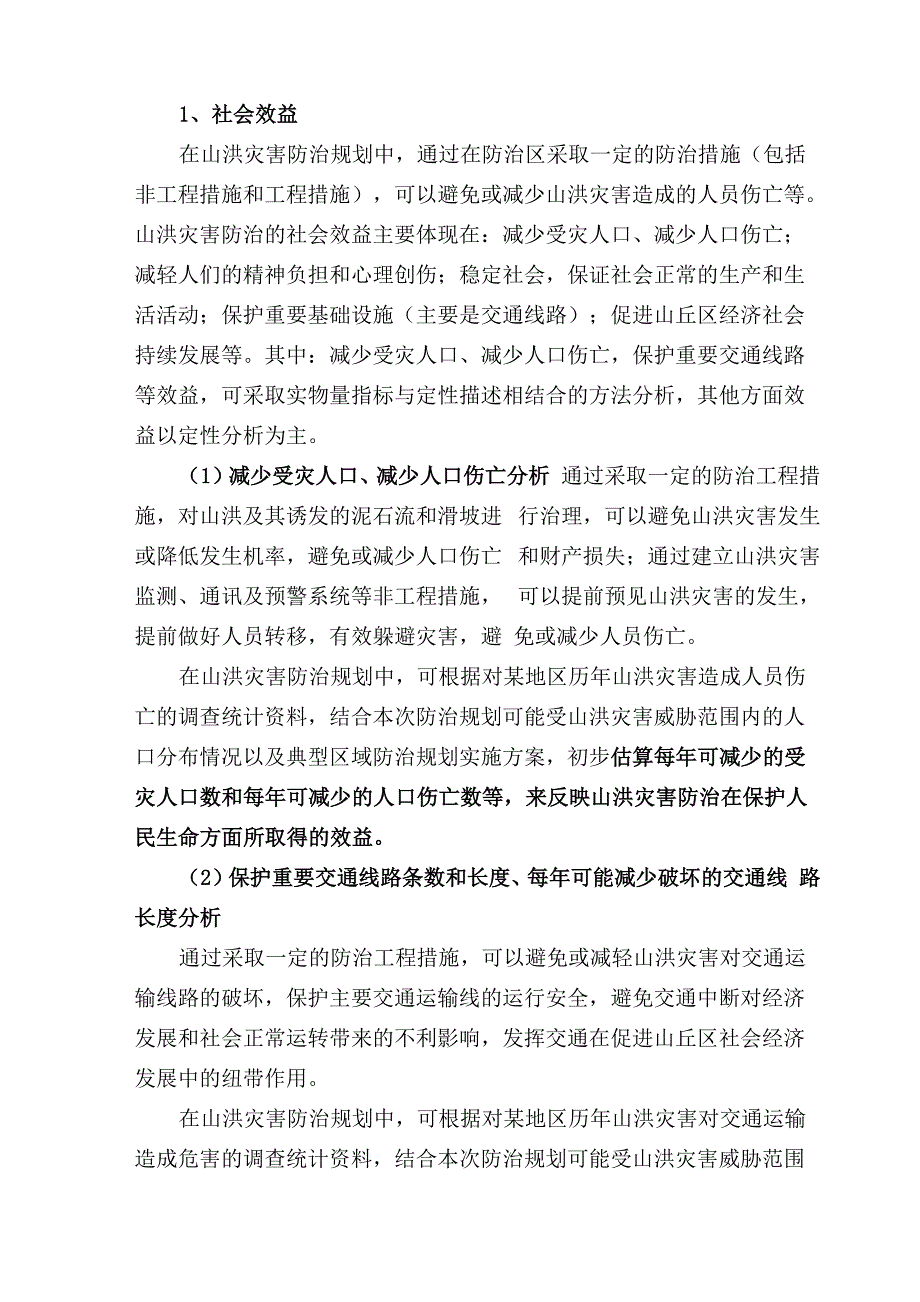 山洪灾害防治规划实施效果评价_第2页