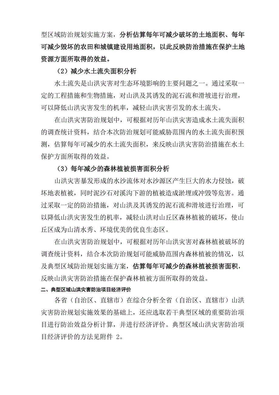 山洪灾害防治规划实施效果评价_第4页