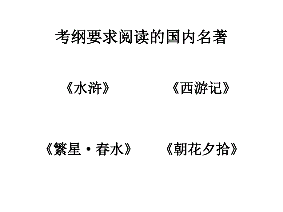 名著导读复习_第2页