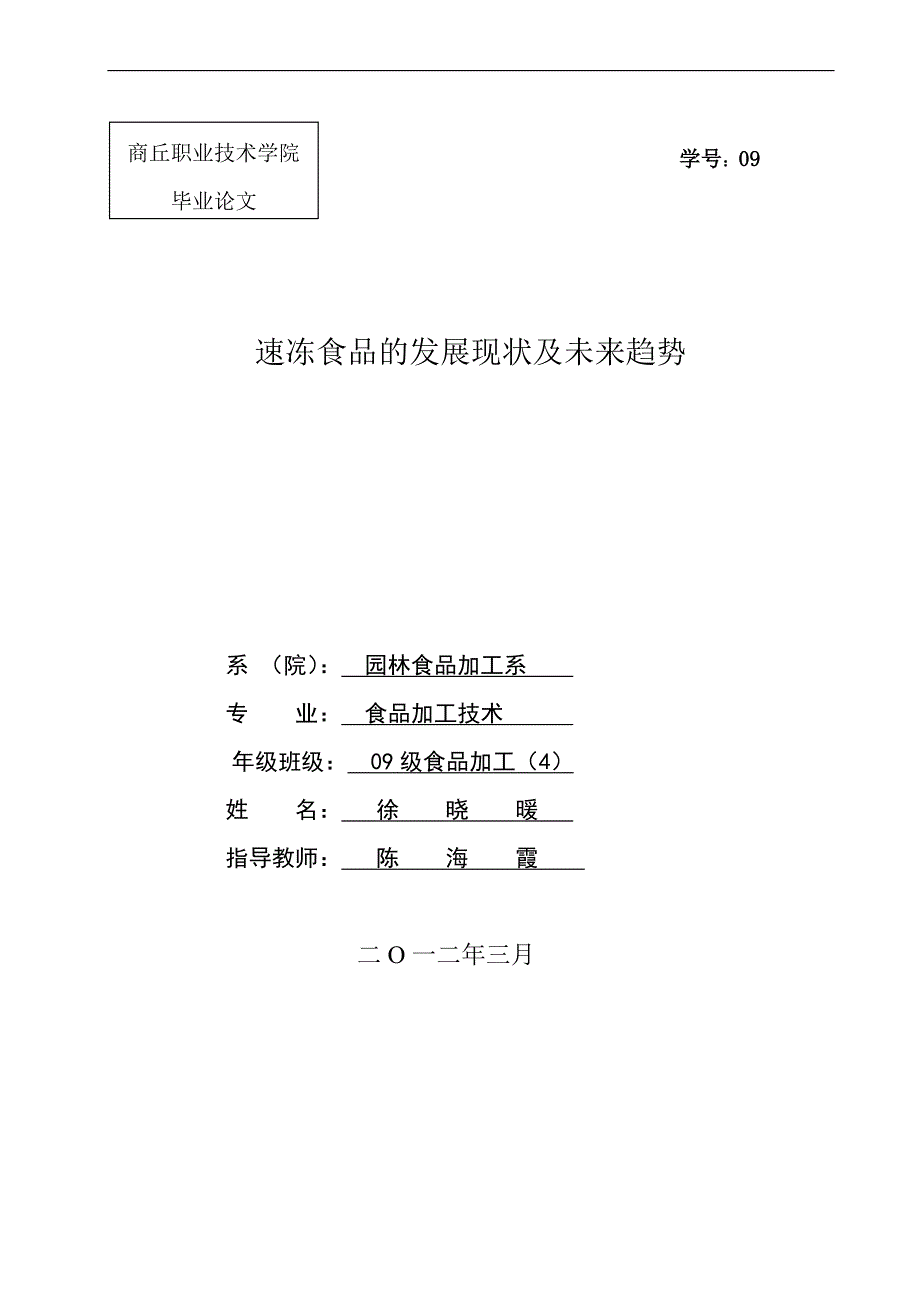 速冻食品的发展现状及未来趋势.doc_第1页