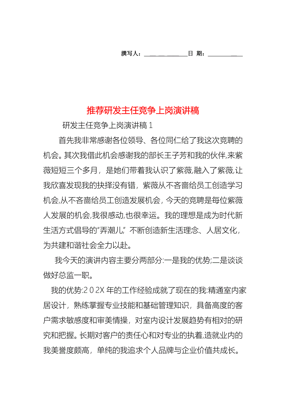 研发主任竞争上岗演讲稿_第1页