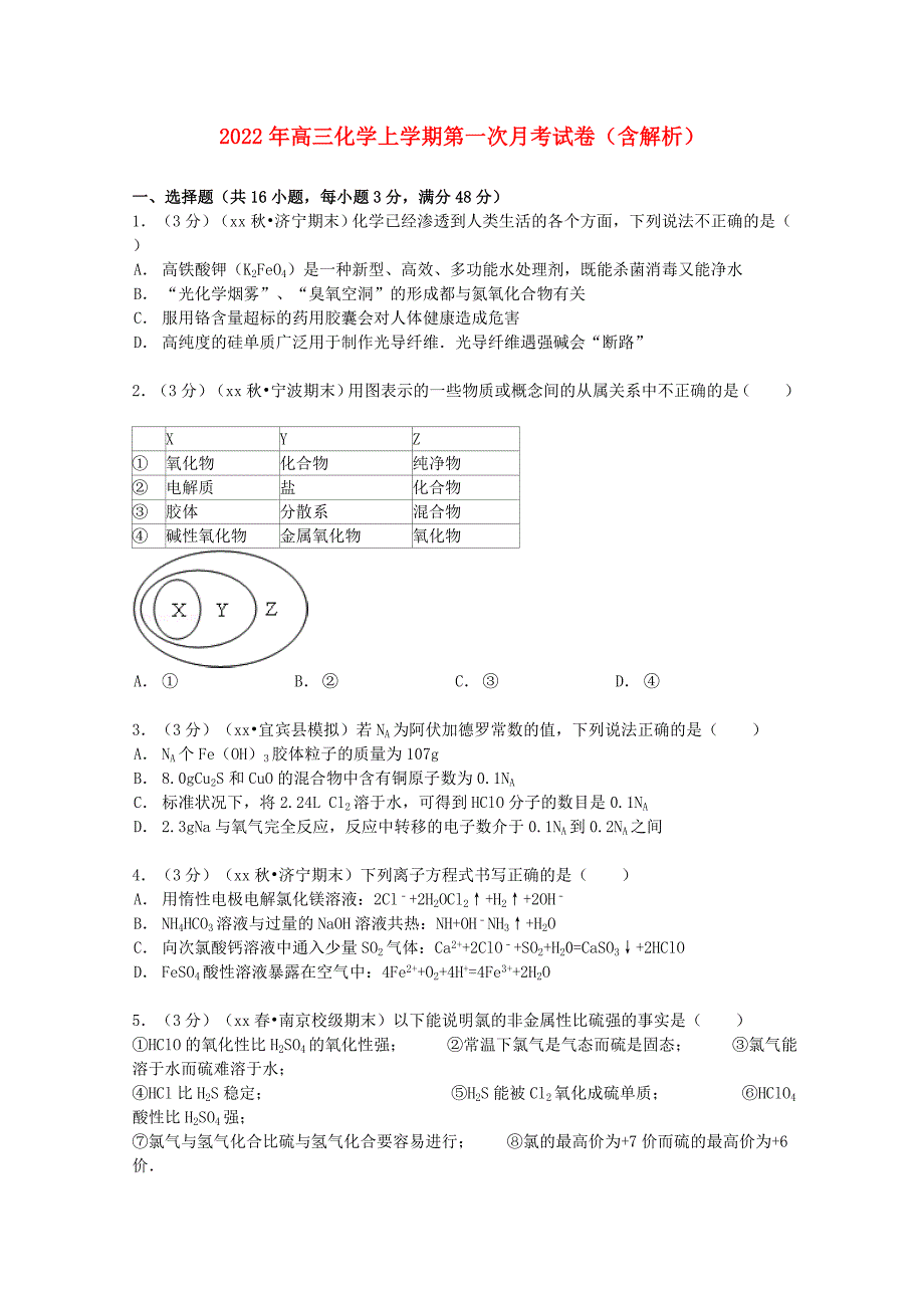 2022年高三化学上学期第一次月考试卷（含解析）_第1页