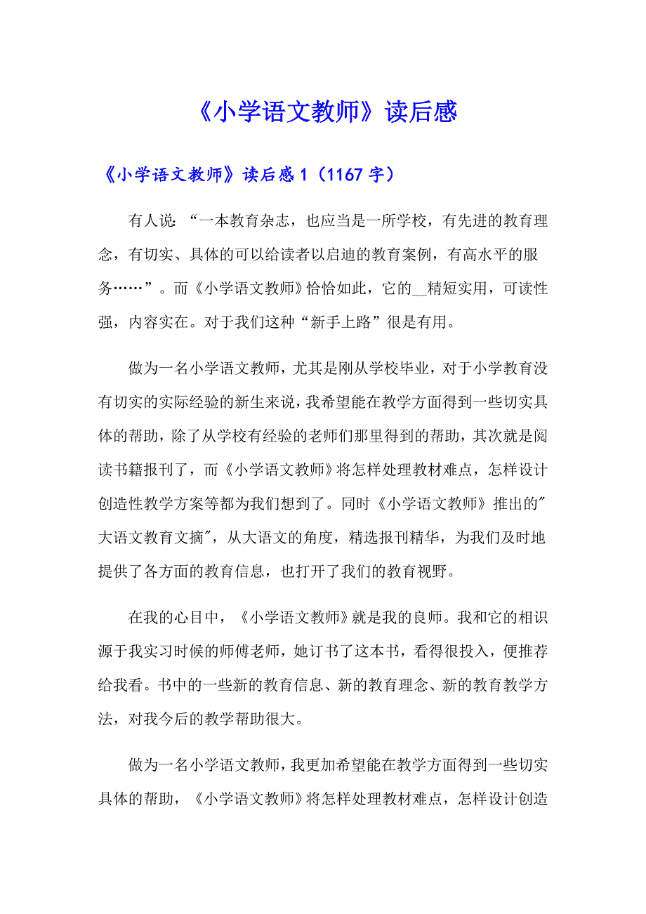 《小学语文教师》读后感_第1页