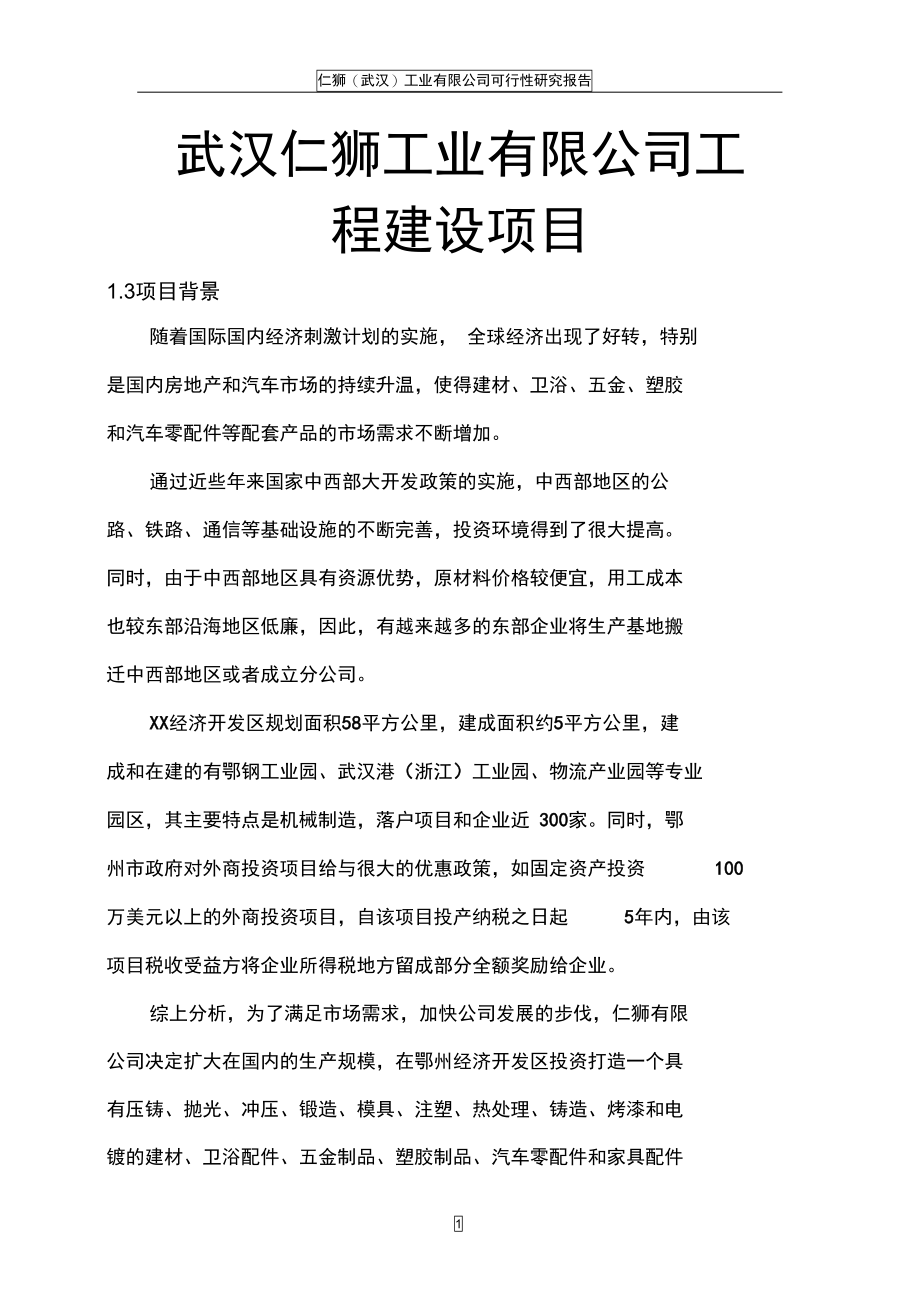 武汉某公司工程建设项目可行性研究报告(DOC 76页)_第1页