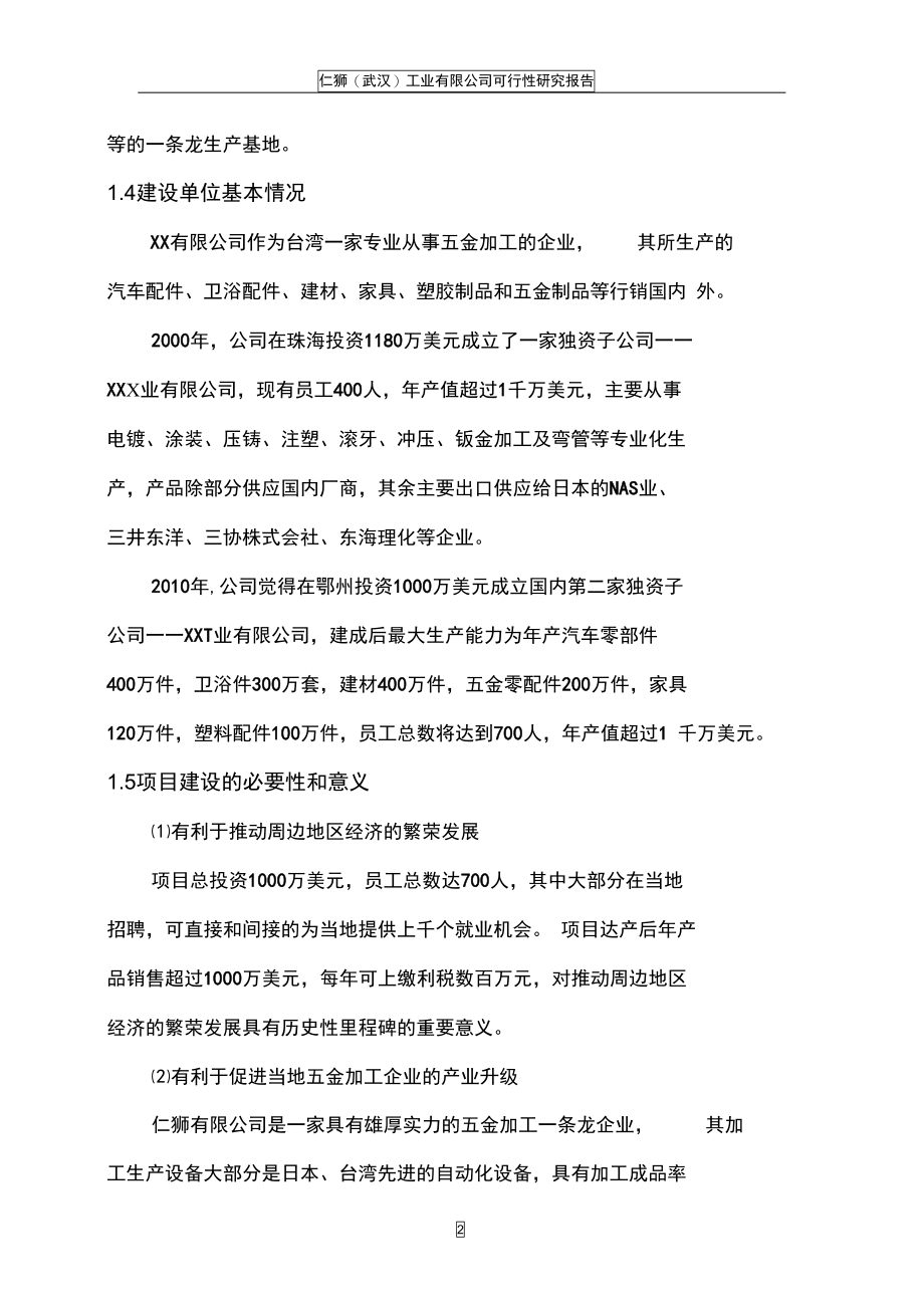 武汉某公司工程建设项目可行性研究报告(DOC 76页)_第2页