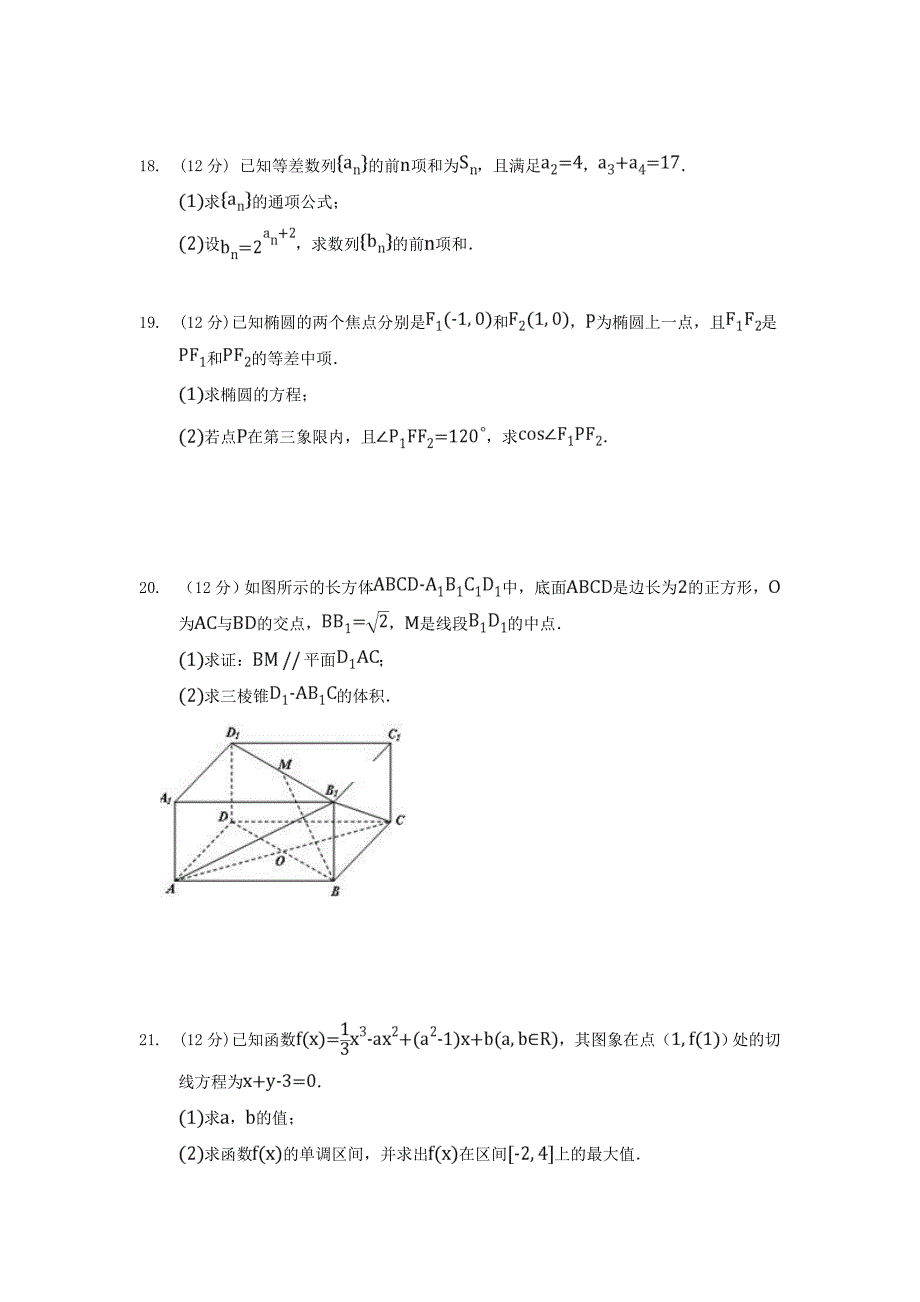 陕西省榆林市绥德中学高二数学下学期期末考试试题文_第4页