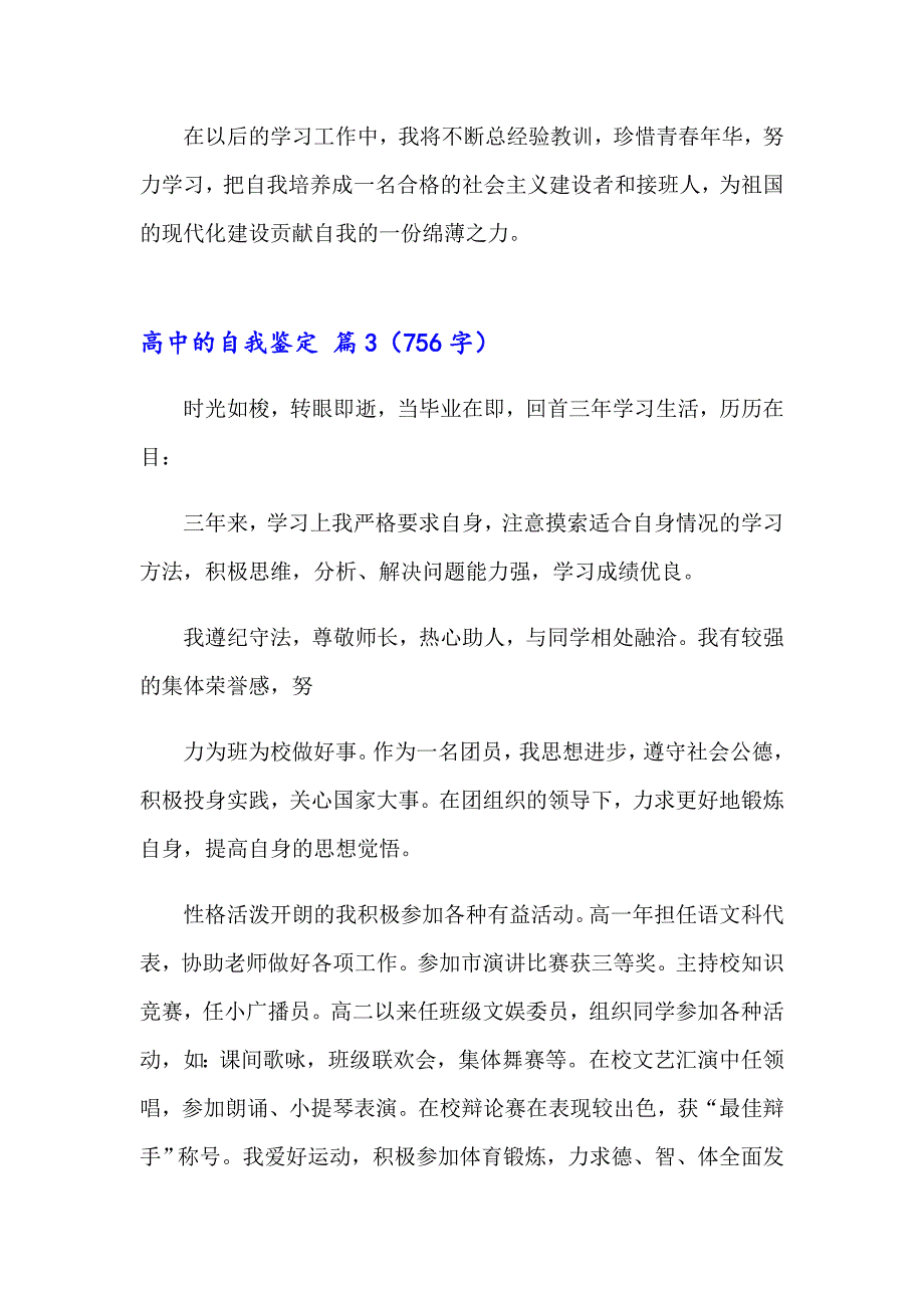 2023高中的自我鉴定六篇_第4页