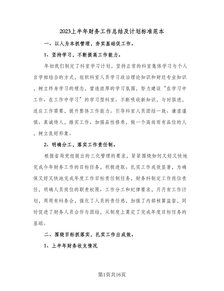 2023上半年财务工作总结及计划标准范本（5篇）_第1页