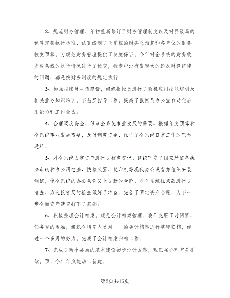 2023上半年财务工作总结及计划标准范本（5篇）_第2页