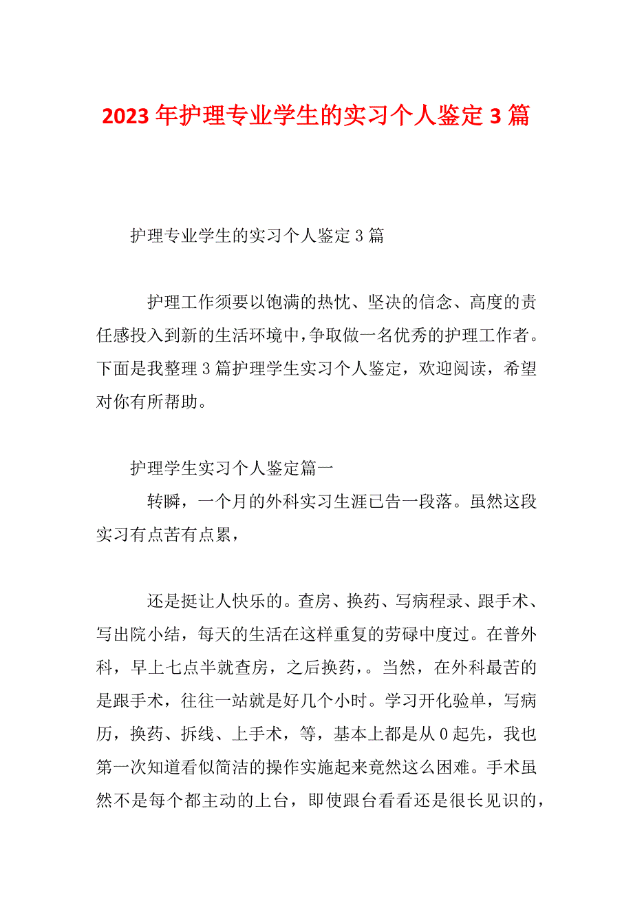 2023年护理专业学生的实习个人鉴定3篇_第1页