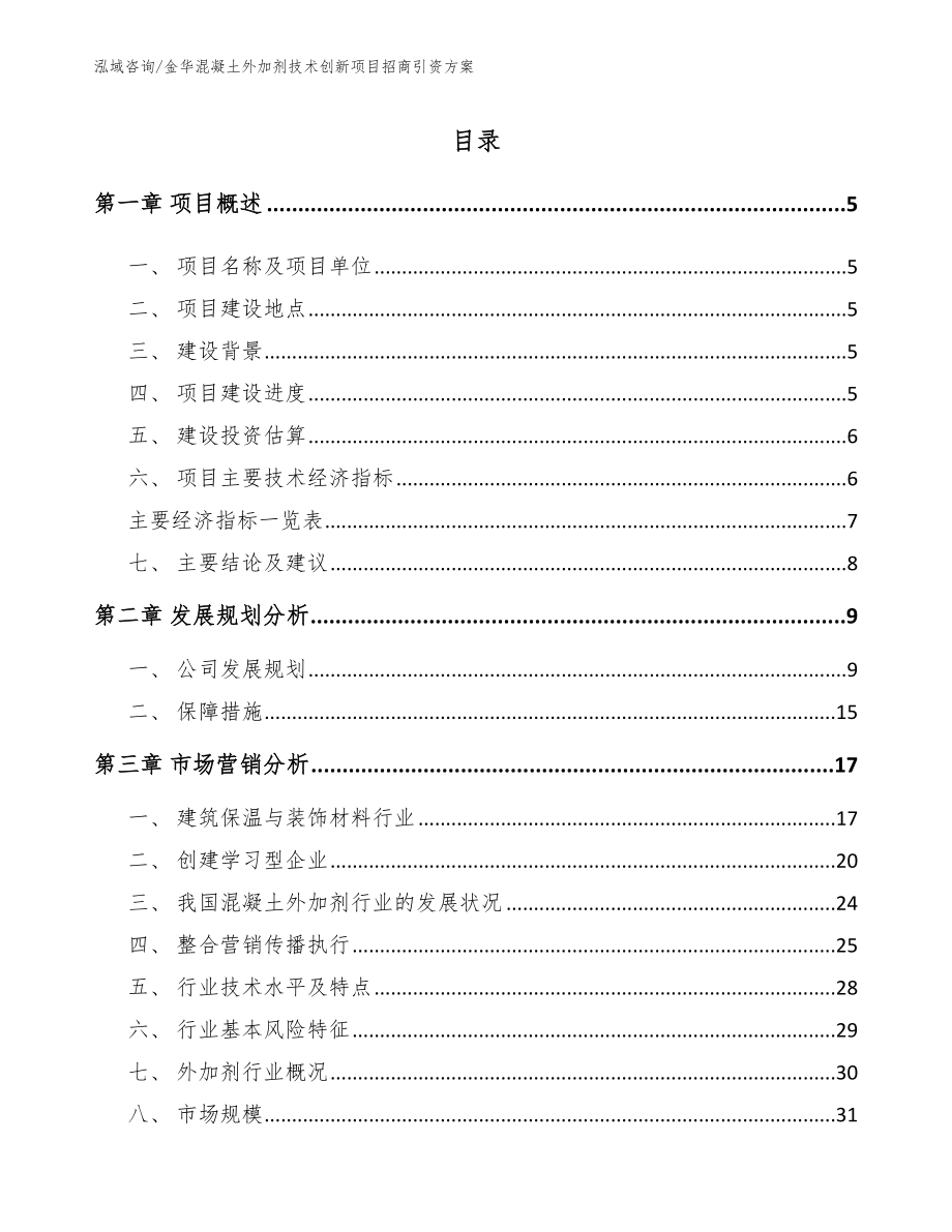 金华混凝土外加剂技术创新项目招商引资方案（范文模板）_第1页