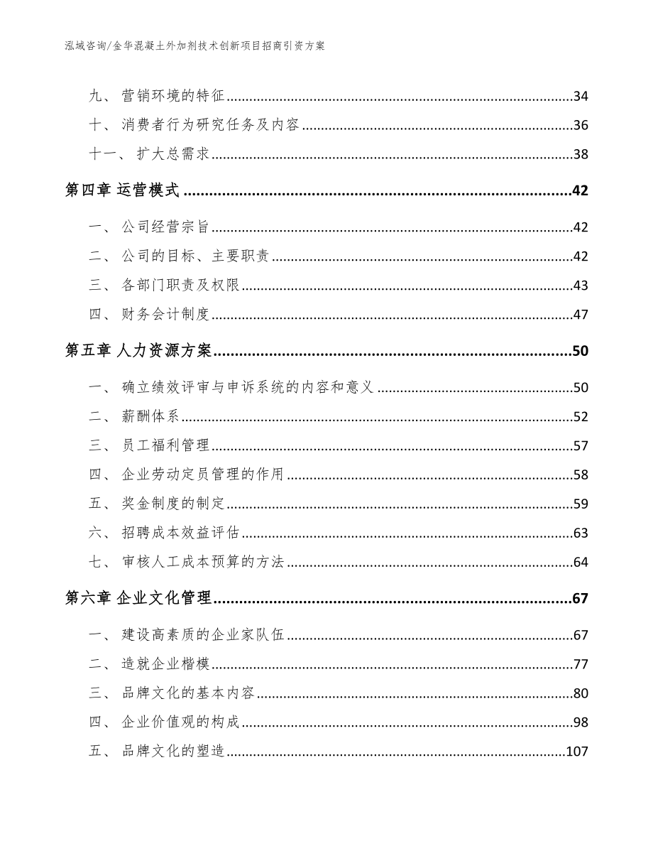 金华混凝土外加剂技术创新项目招商引资方案（范文模板）_第2页