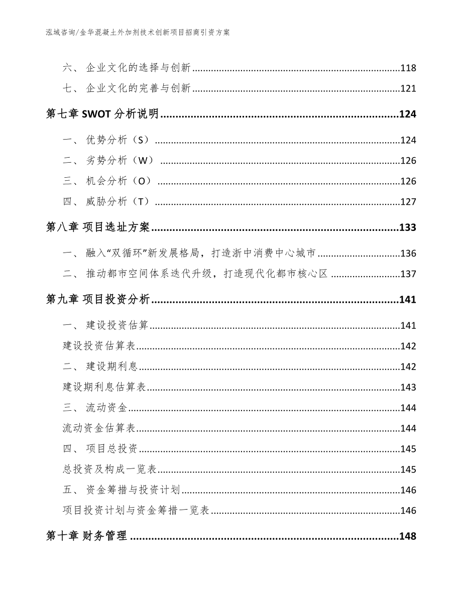 金华混凝土外加剂技术创新项目招商引资方案（范文模板）_第3页