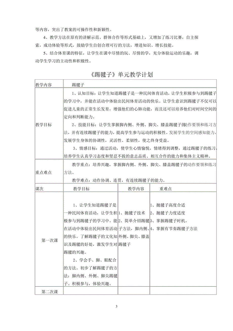 踢毽子单元教学计划_第3页