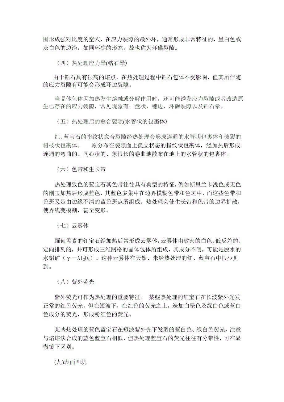 红蓝宝石的优化处理方法与鉴别特征.doc_第2页