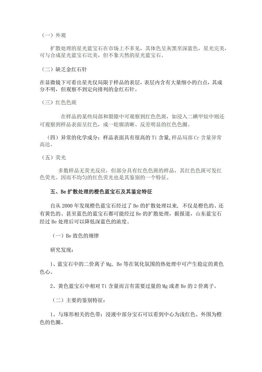 红蓝宝石的优化处理方法与鉴别特征.doc_第5页