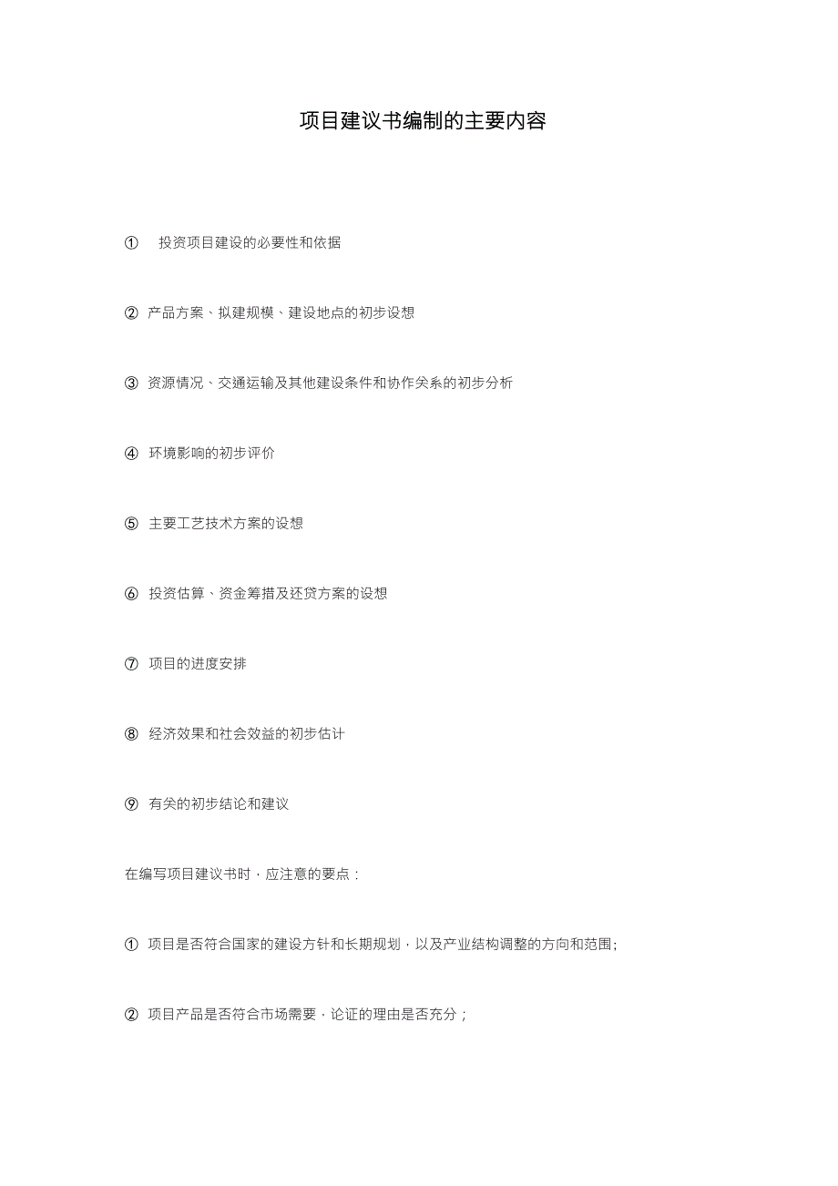 项目建议书编制的主要内容_第1页