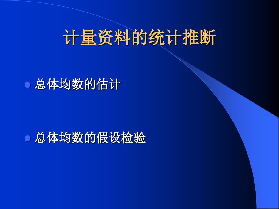 人群健康研究的统计学方法计量资料的统计推断_第1页