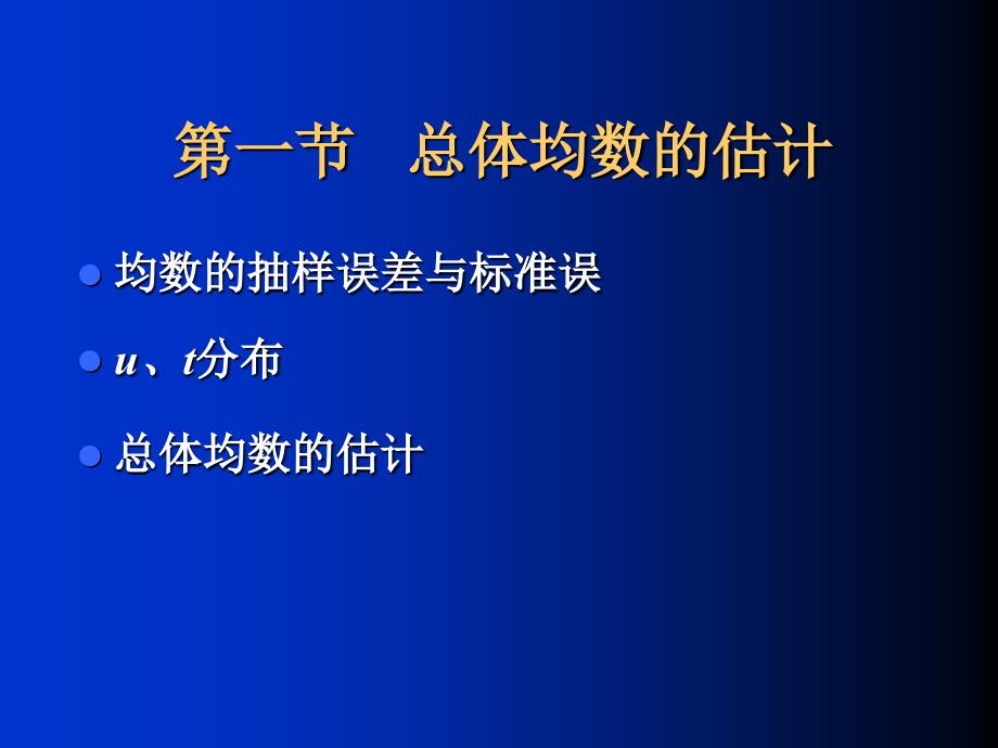 人群健康研究的统计学方法计量资料的统计推断_第2页