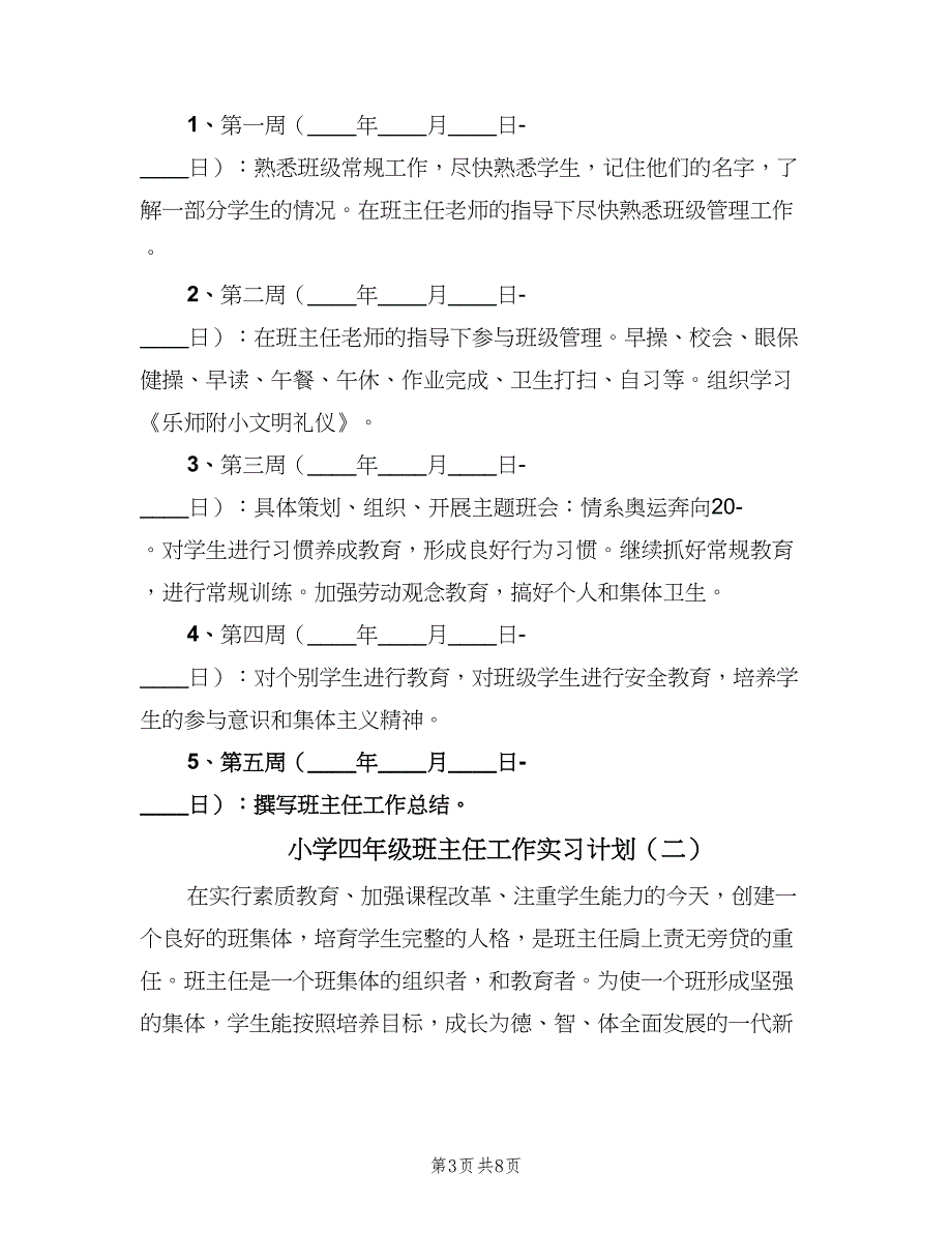 小学四年级班主任工作实习计划（三篇）.doc_第3页