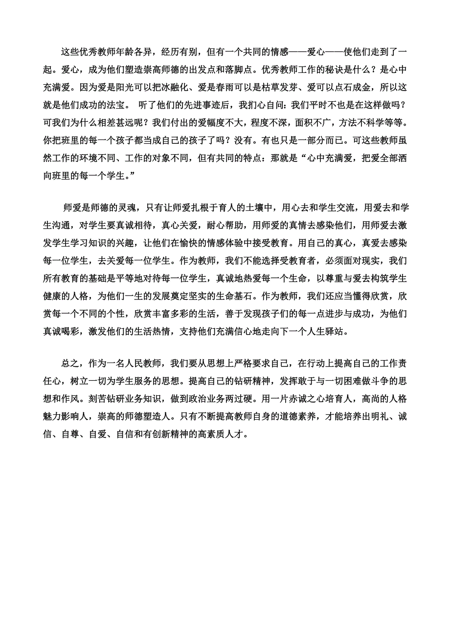 师德报告心得体会_第2页