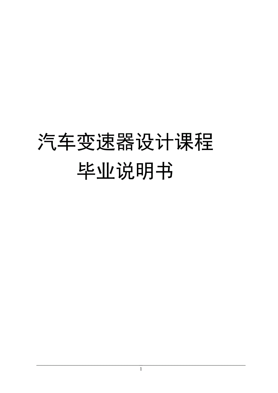 汽车变速器课程设计说明书.doc_第1页