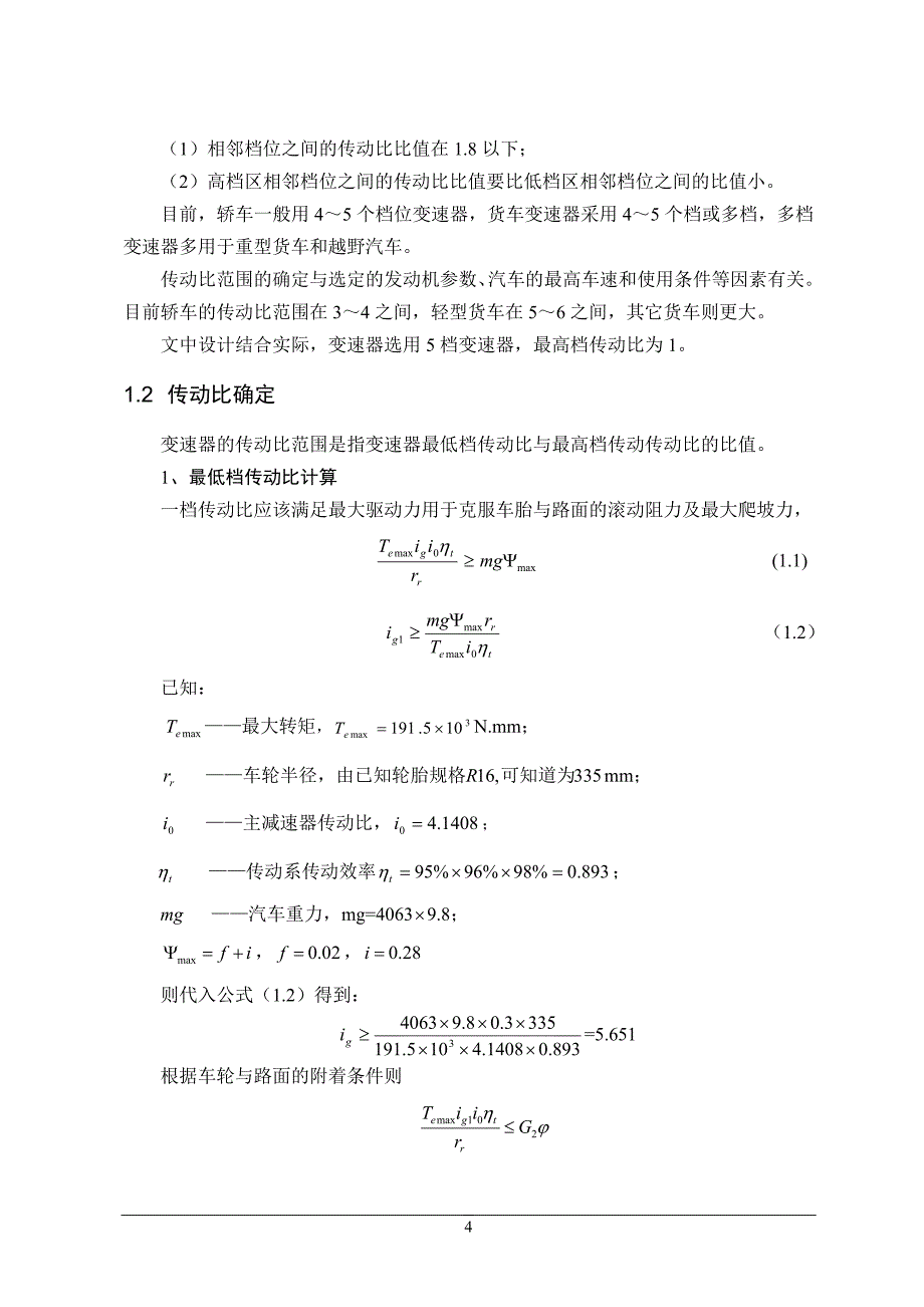 汽车变速器课程设计说明书.doc_第4页