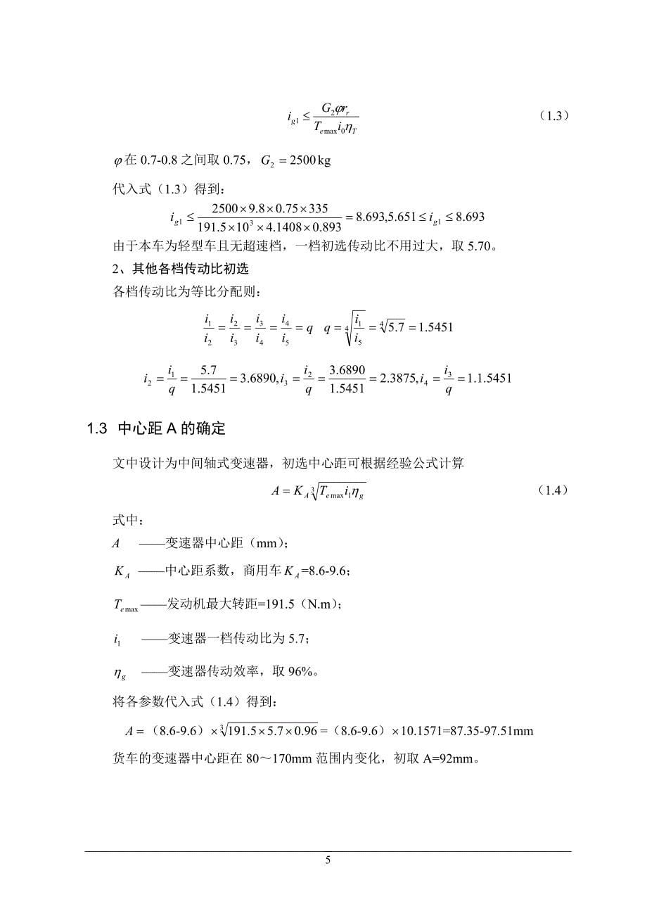 汽车变速器课程设计说明书.doc_第5页