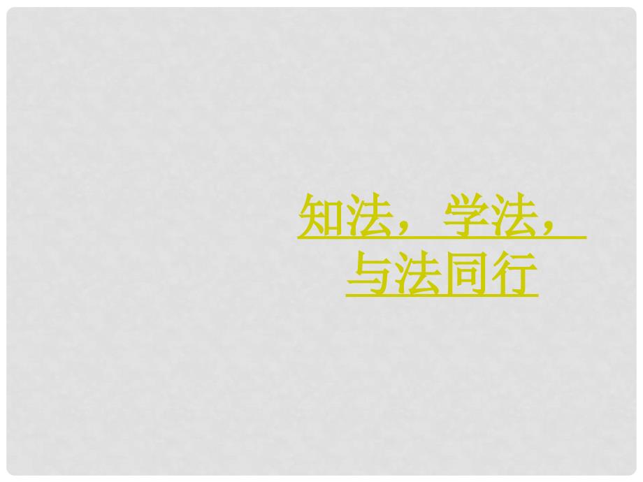 中学安全教育主题班会 知法学法与法同行课件_第1页