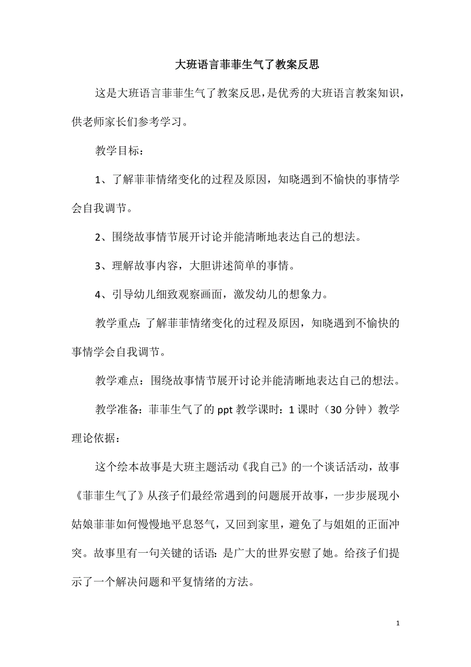 大班语言菲菲生气了教案反思_第1页