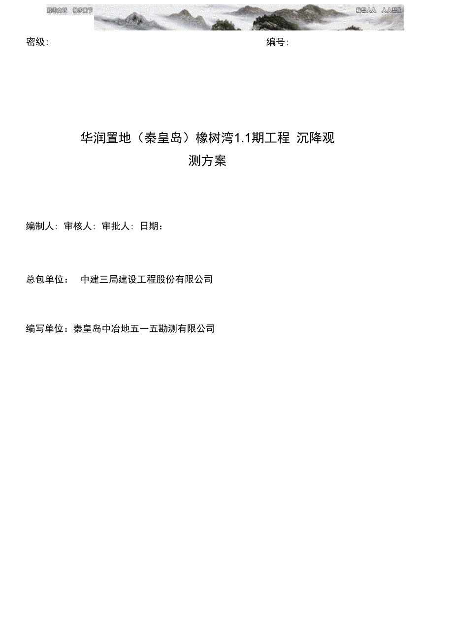 华润置地沉降观测方案终_第1页