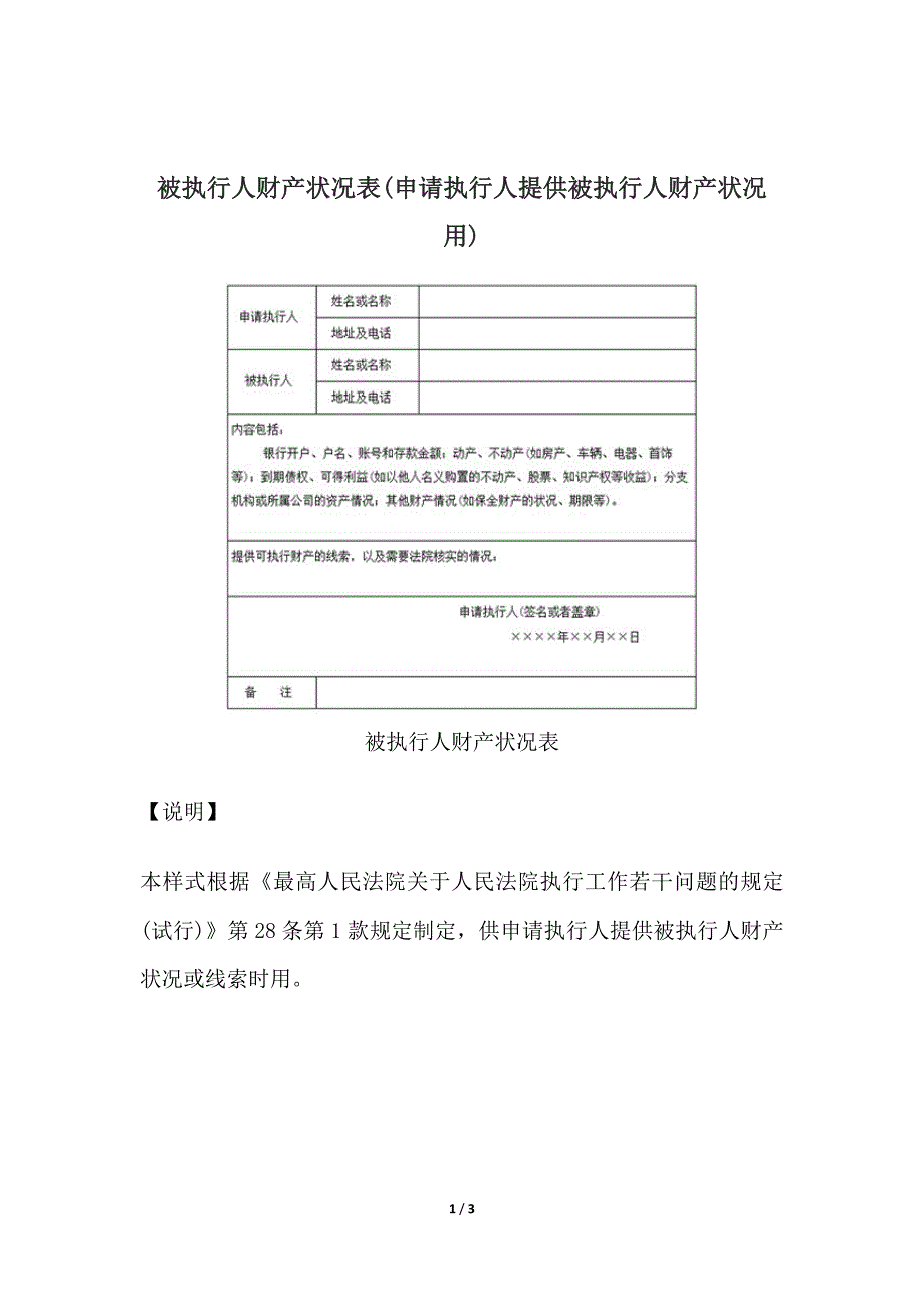 被执行人财产状况表(申请执行人提供被执行人财产状况用)、变更合议庭组成人员及书记员通知书.docx_第1页