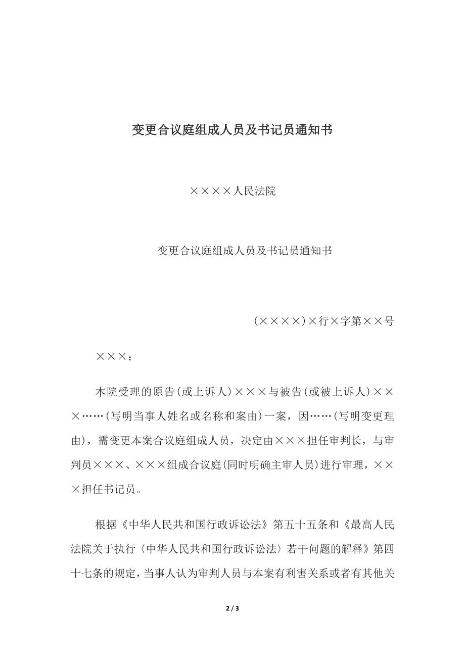 被执行人财产状况表(申请执行人提供被执行人财产状况用)、变更合议庭组成人员及书记员通知书.docx_第2页