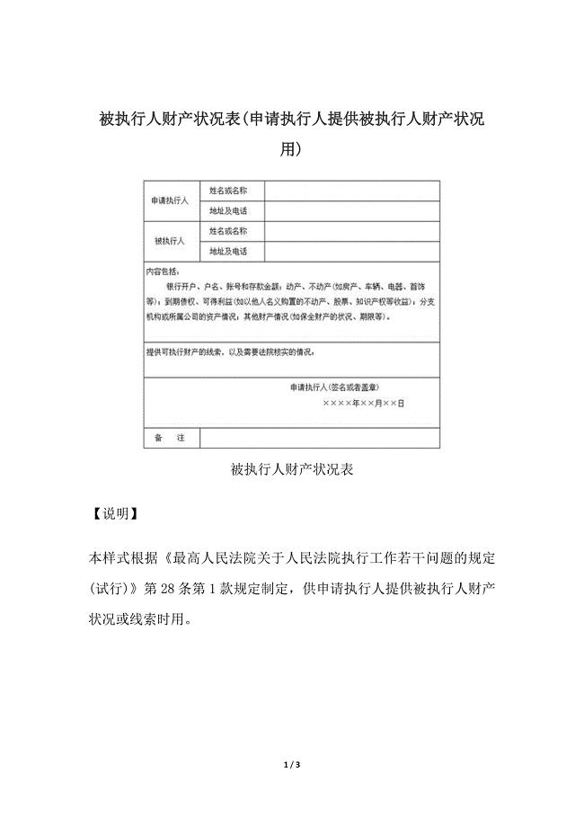 被执行人财产状况表(申请执行人提供被执行人财产状况用)、变更合议庭组成人员及书记员通知书.docx