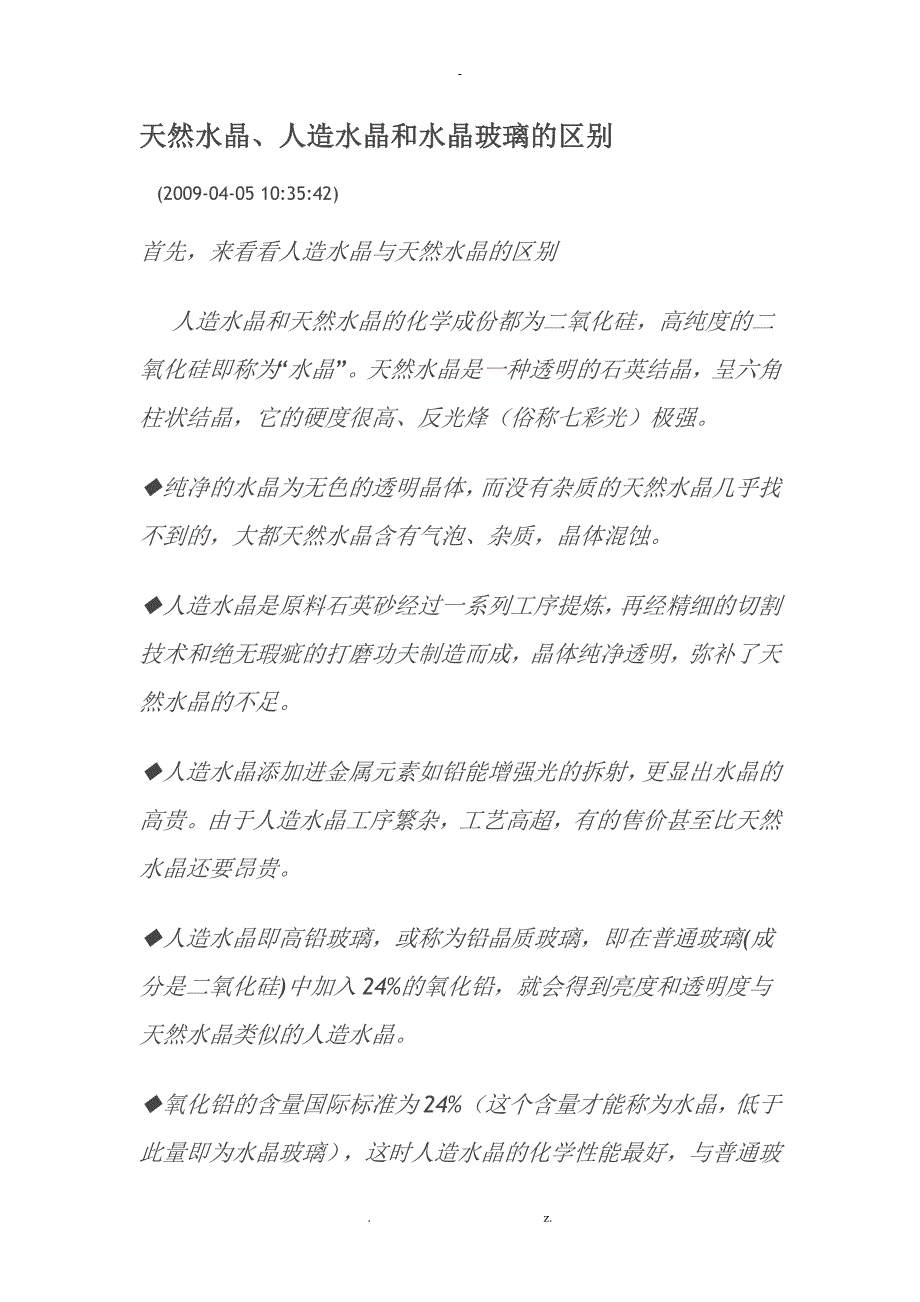 天然水晶和人造水晶的区别_第1页