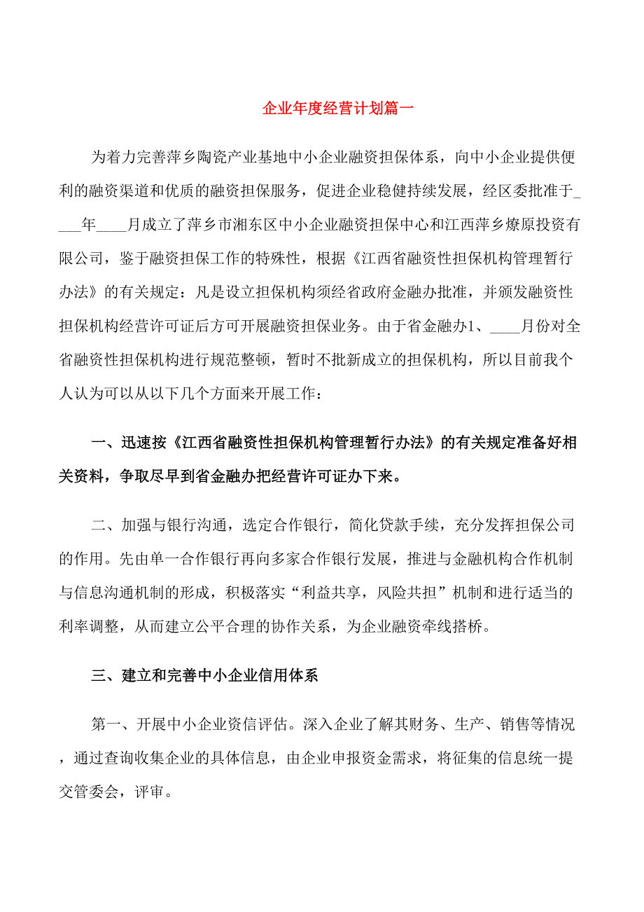 企业年度经营计划模板_第1页