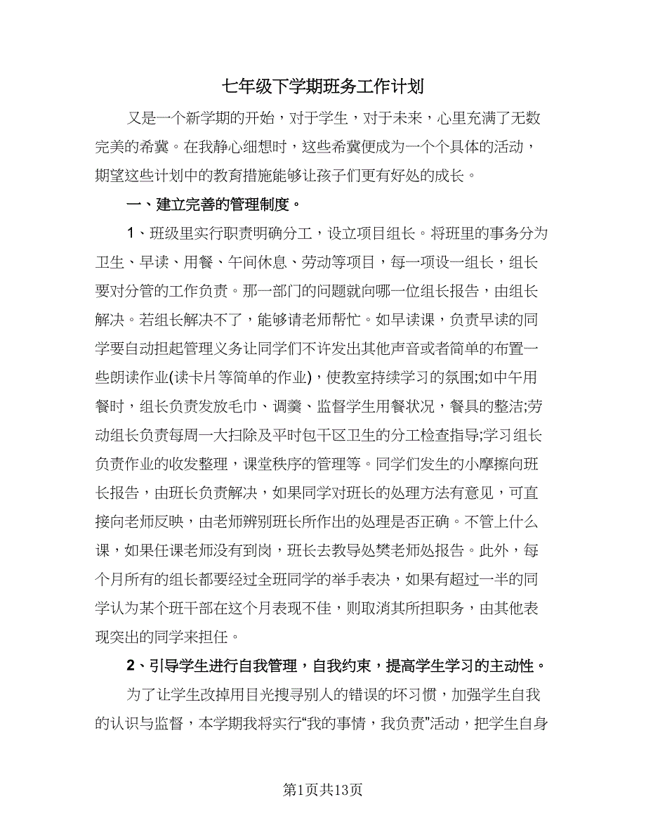 七年级下学期班务工作计划（五篇）.doc_第1页